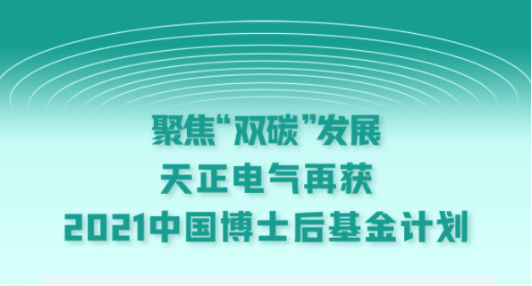 聚焦“双碳”发展，龙8唯一官方网站电气再获2021中国博士后基金计划